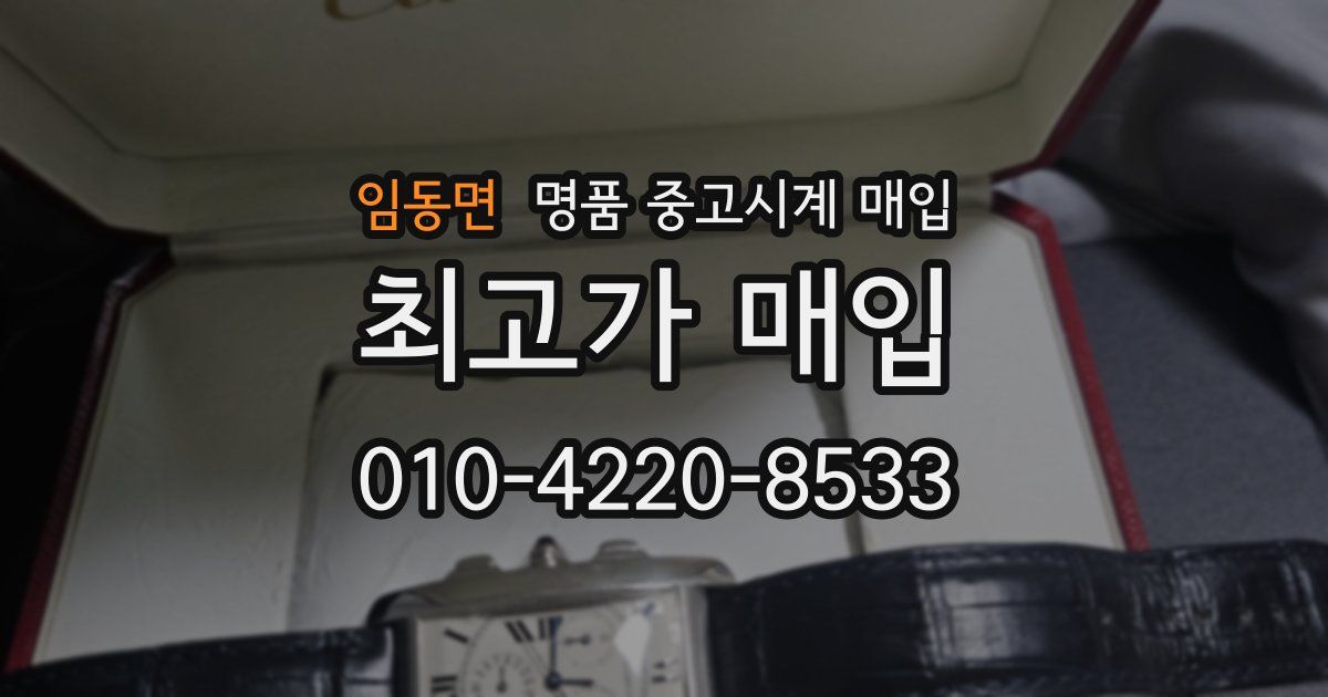 임동면 명품 중고시계 매입