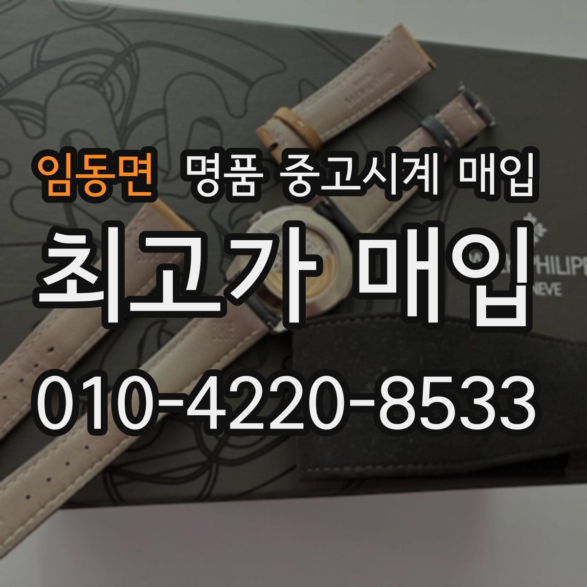 임동면 명품 중고시계 매입