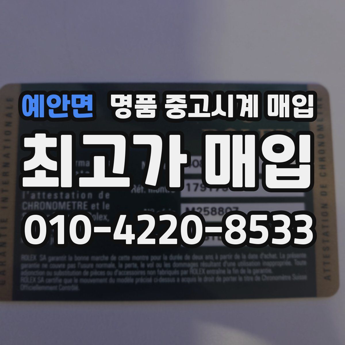 예안면 명품 중고시계 매입