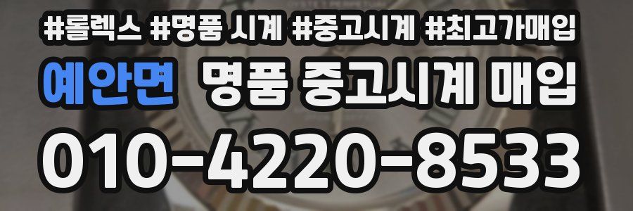 예안면 명품 중고시계 매입