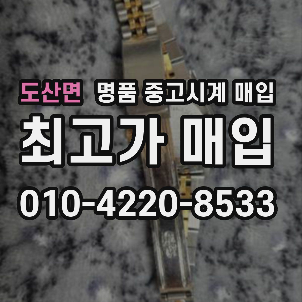 도산면 명품 중고시계 매입