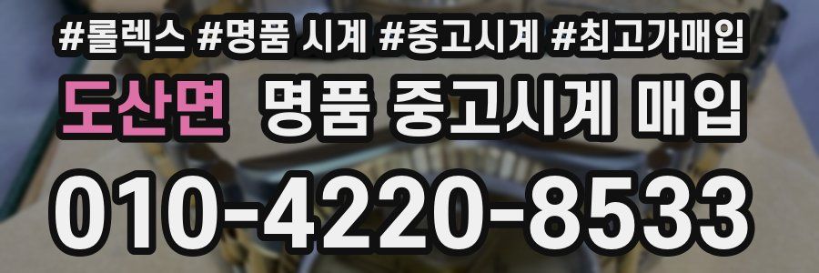 도산면 명품 중고시계 매입