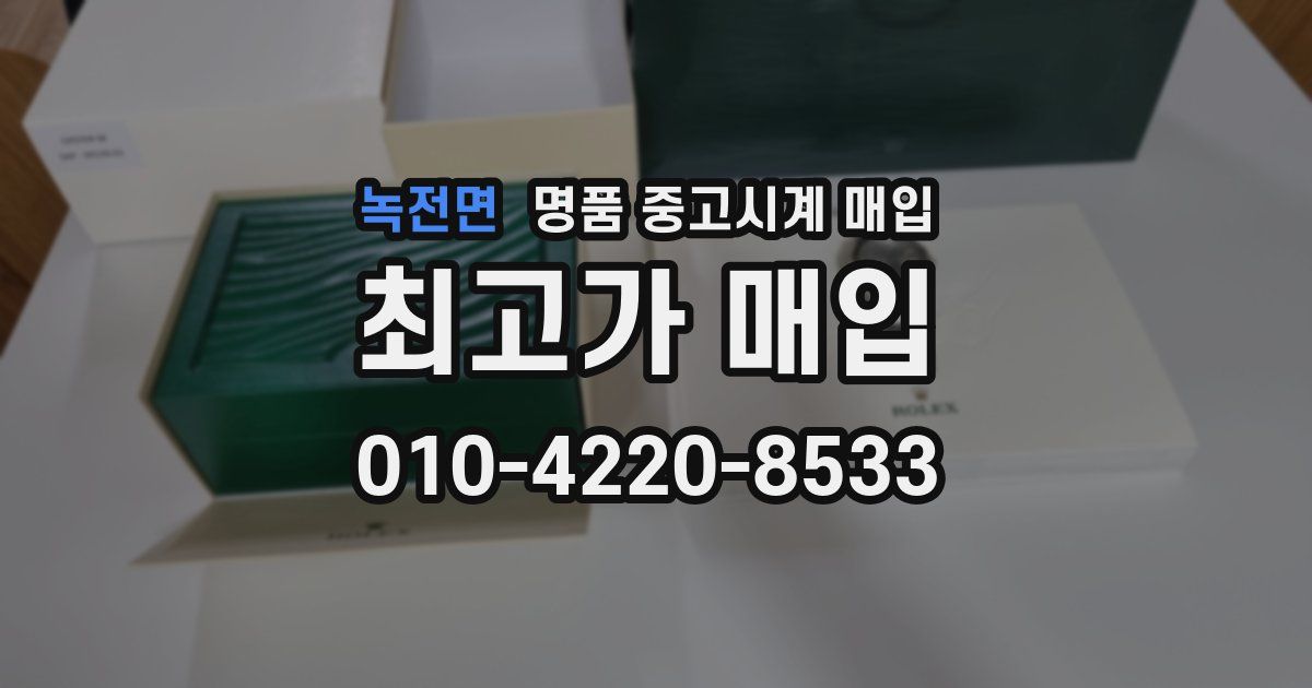 녹전면 명품 중고시계 매입