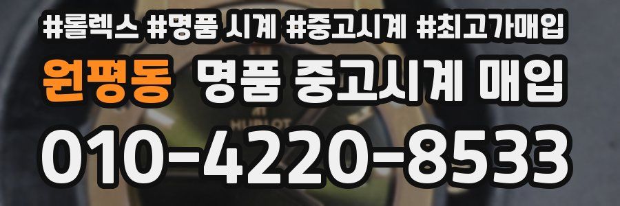 원평동 명품 중고시계 매입