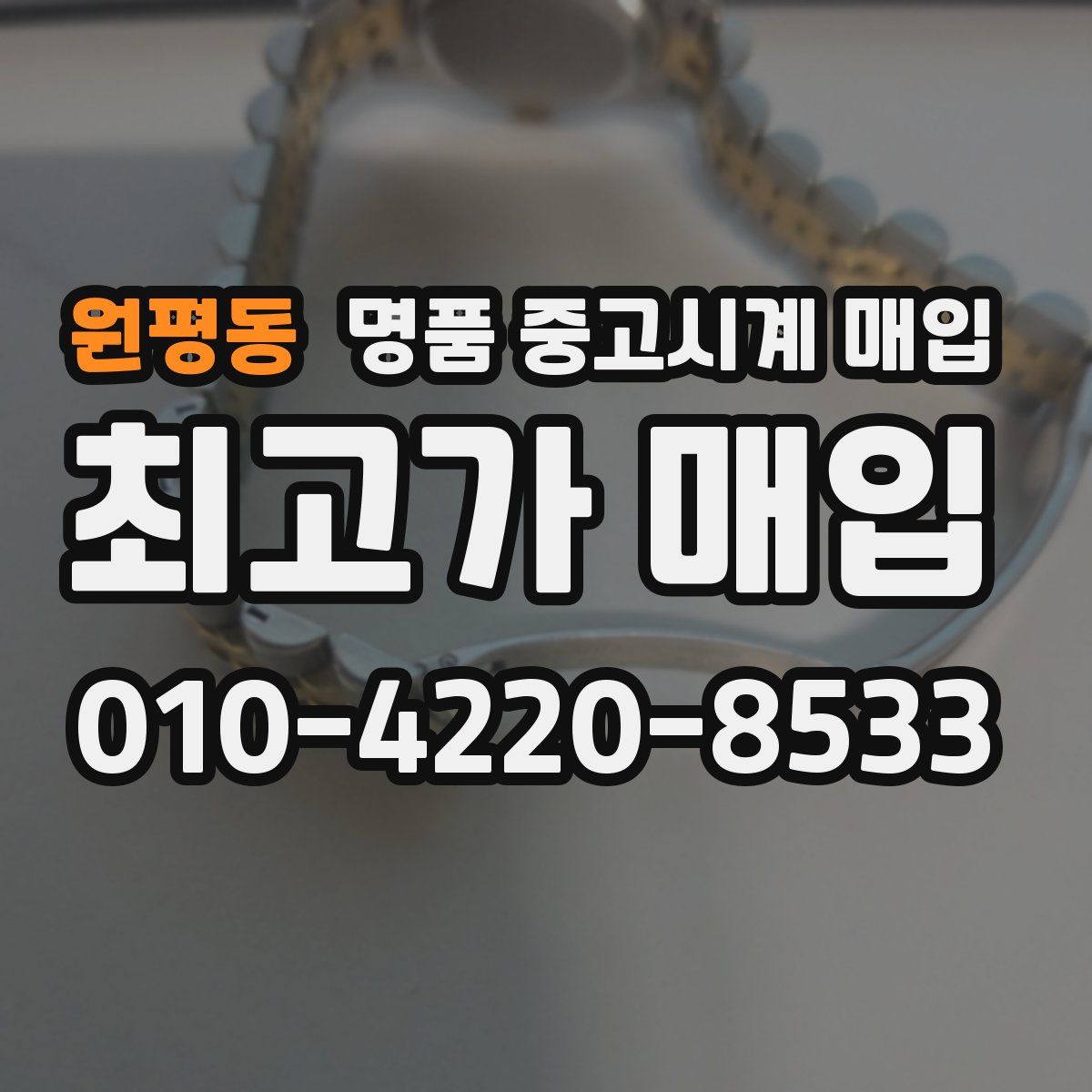 원평동 명품 중고시계 매입
