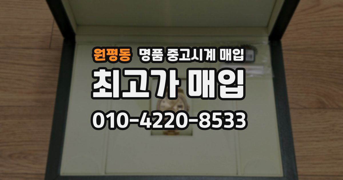 원평동 명품 중고시계 매입