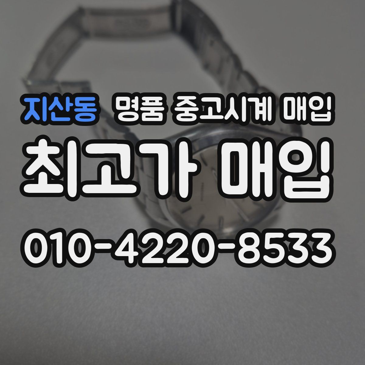 지산동 명품 중고시계 매입