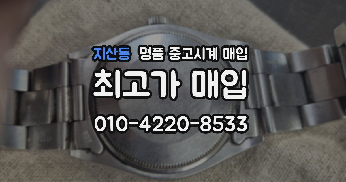 지산동 명품 중고시계 매입