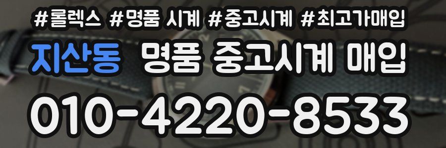 지산동 명품 중고시계 매입