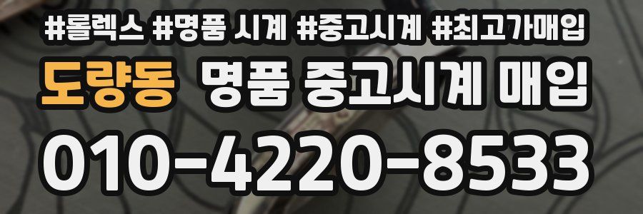도량동 명품 중고시계 매입