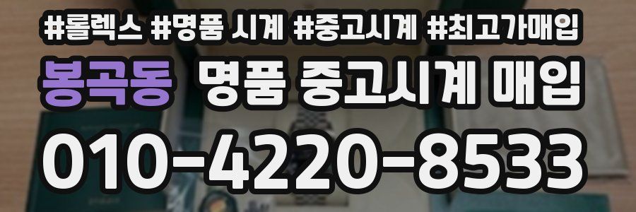 봉곡동 명품 중고시계 매입
