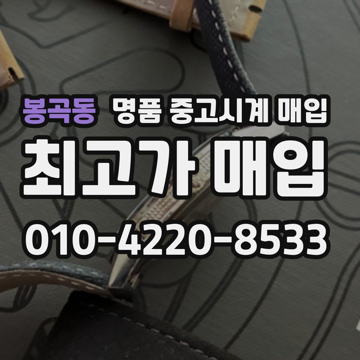 봉곡동 명품 중고시계 매입