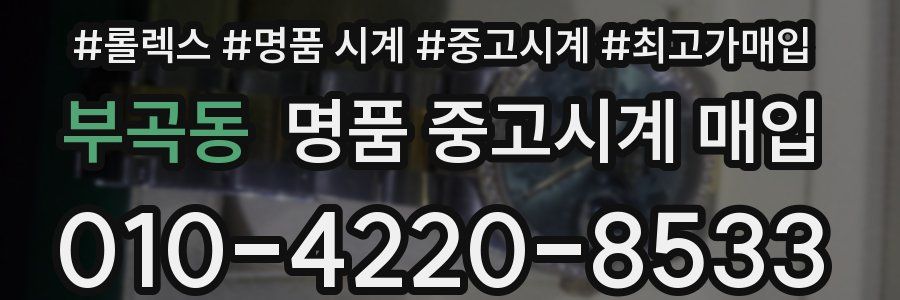 부곡동 명품 중고시계 매입