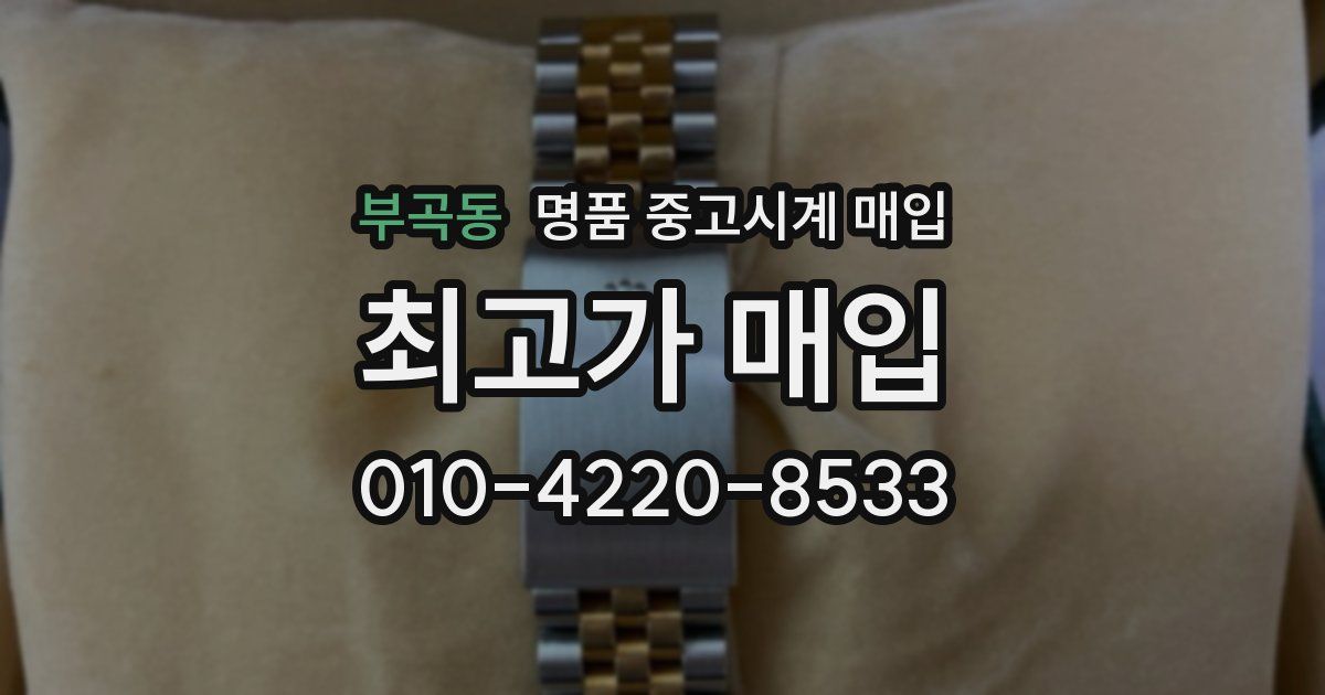 부곡동 명품 중고시계 매입
