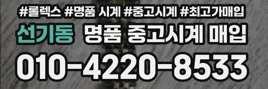 선기동 명품 중고시계 매입
