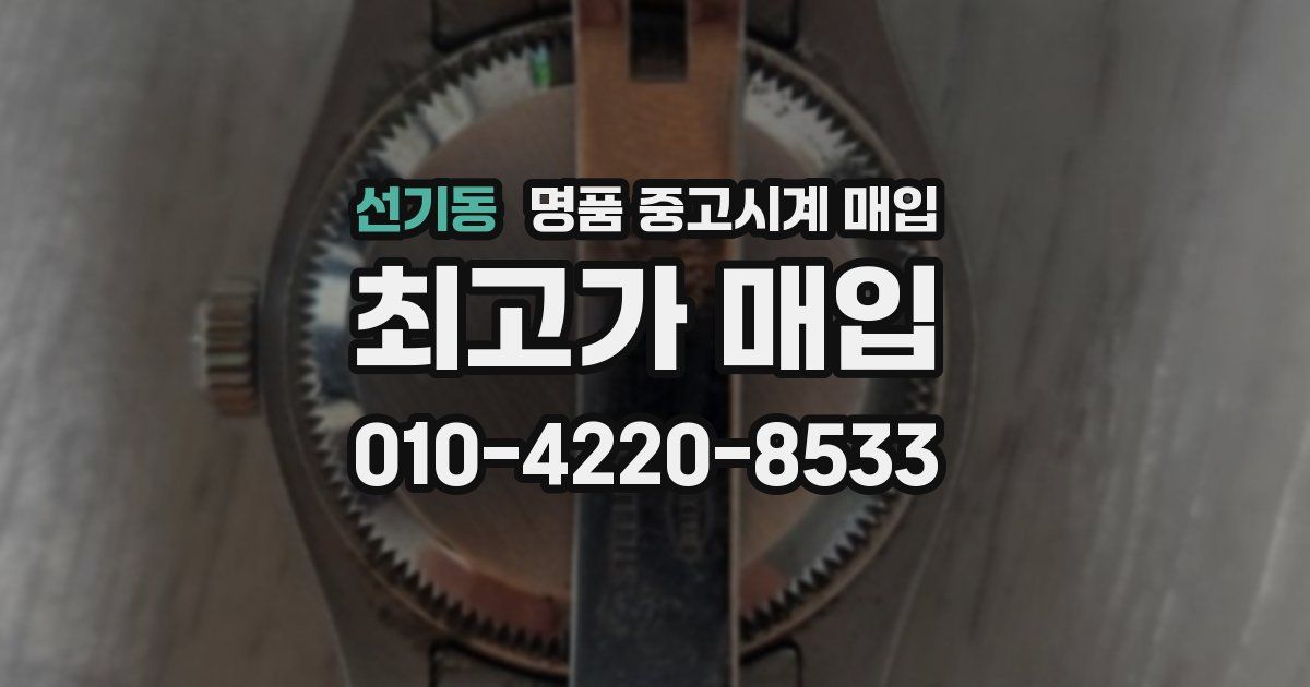 선기동 명품 중고시계 매입