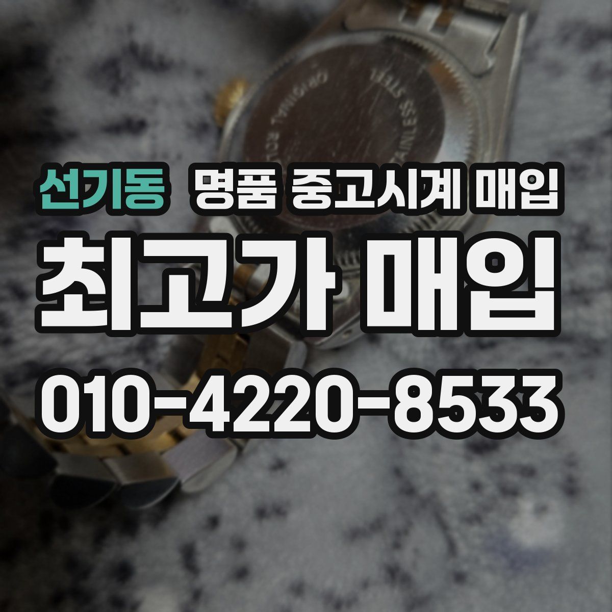 선기동 명품 중고시계 매입