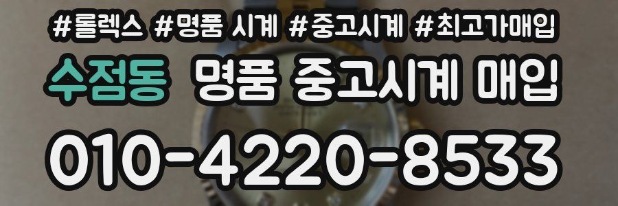 수점동 명품 중고시계 매입