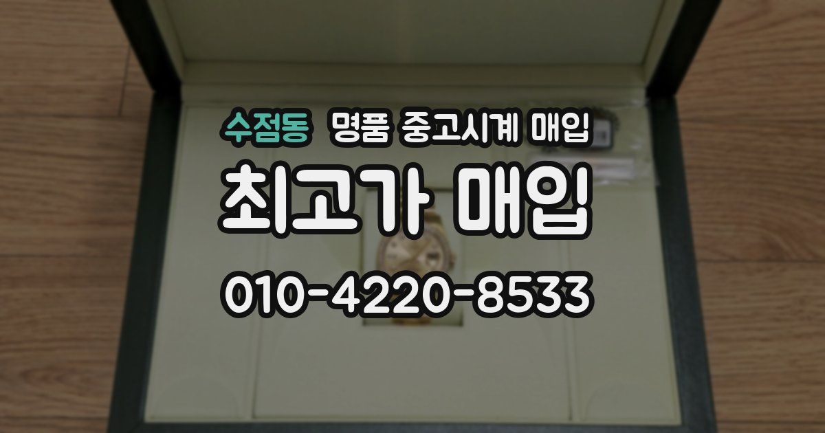 수점동 명품 중고시계 매입