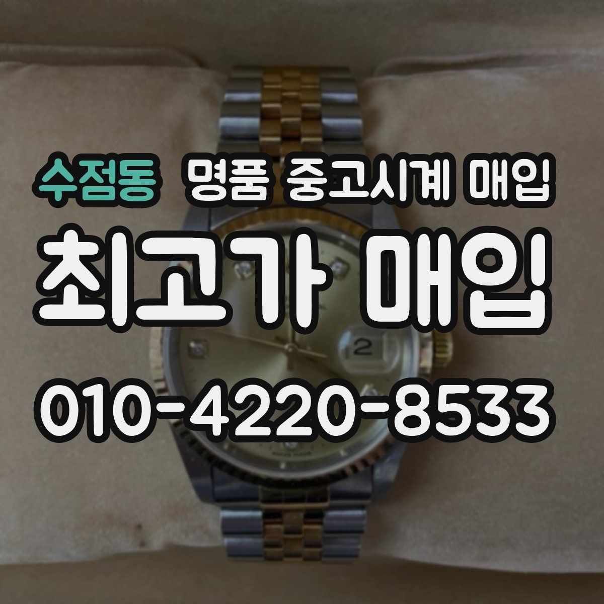 수점동 명품 중고시계 매입