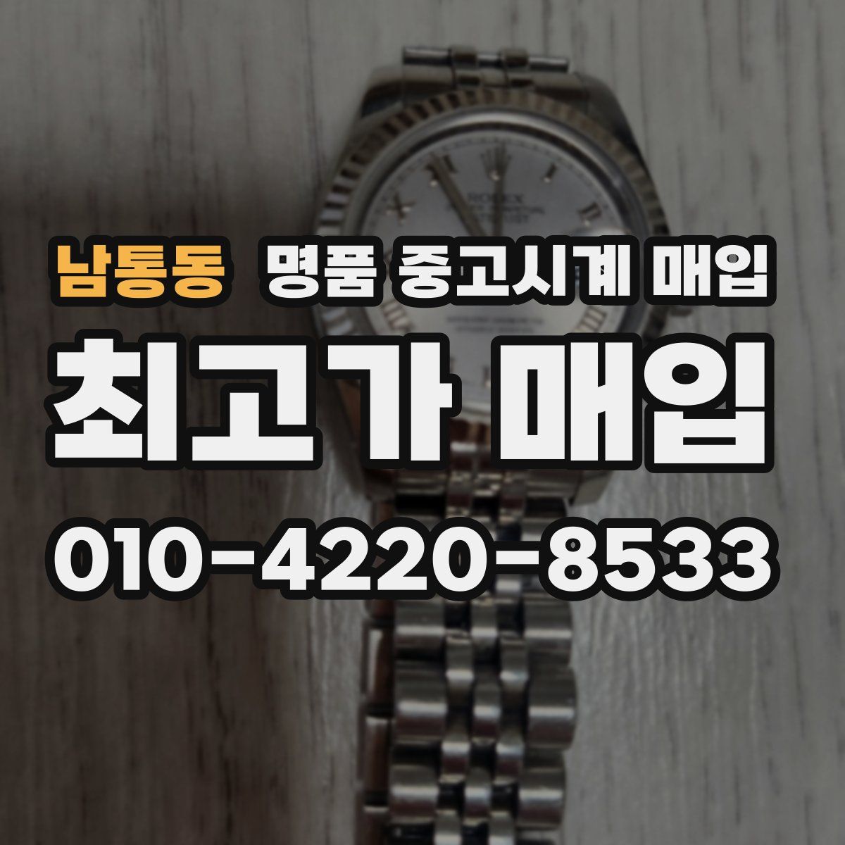 남통동 명품 중고시계 매입