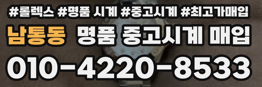 남통동 명품 중고시계 매입