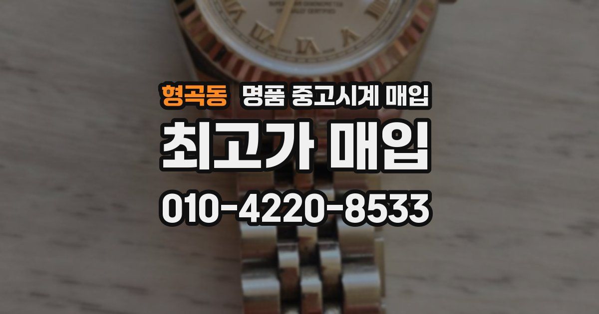 형곡동 명품 중고시계 매입