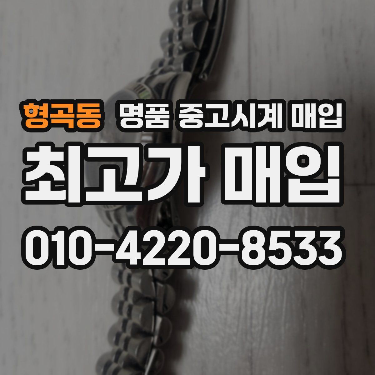 형곡동 명품 중고시계 매입