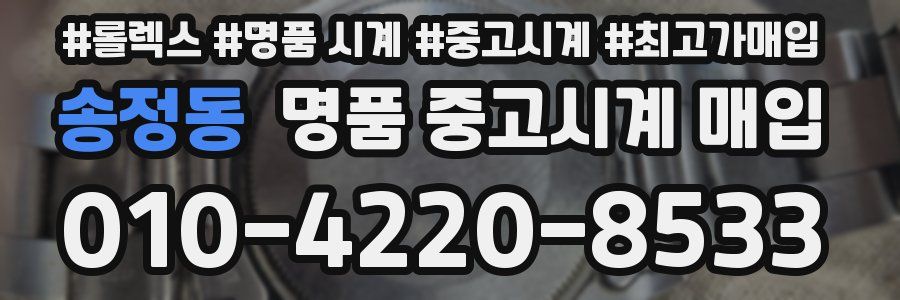 송정동 명품 중고시계 매입