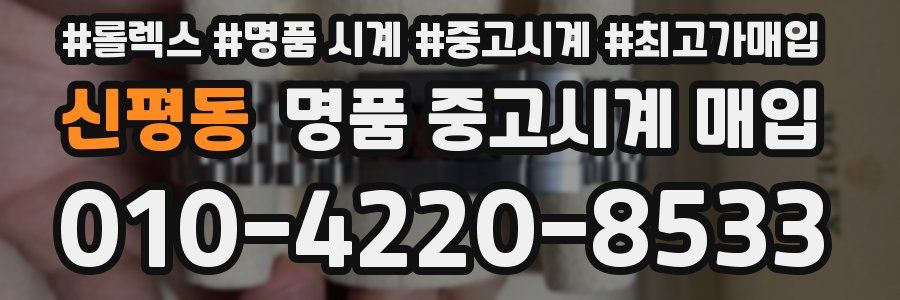 신평동 명품 중고시계 매입