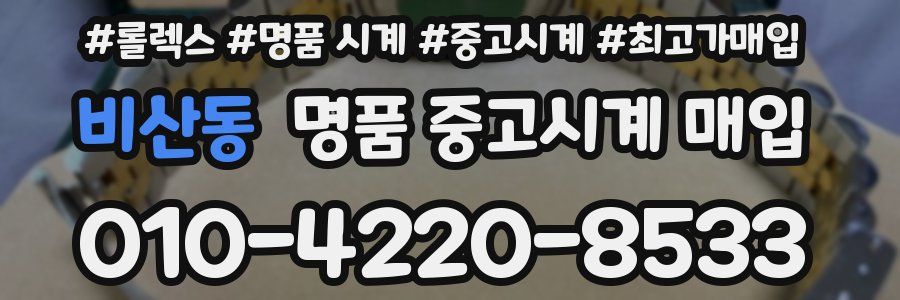비산동 명품 중고시계 매입