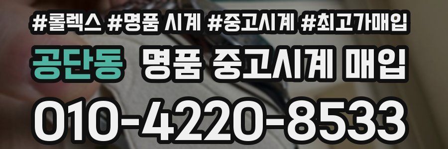 공단동 명품 중고시계 매입