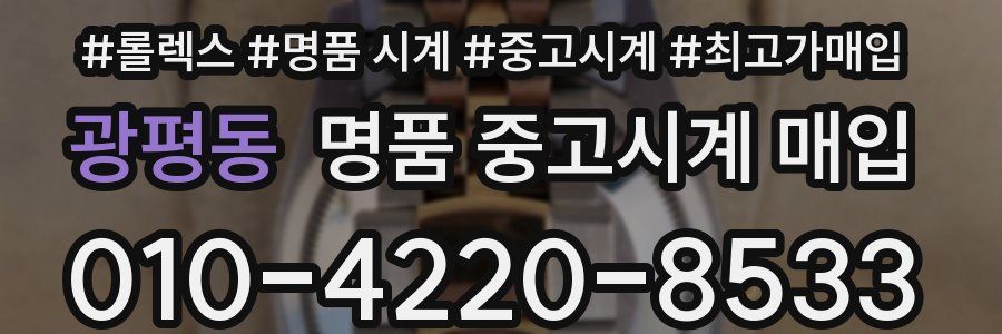 광평동 명품 중고시계 매입