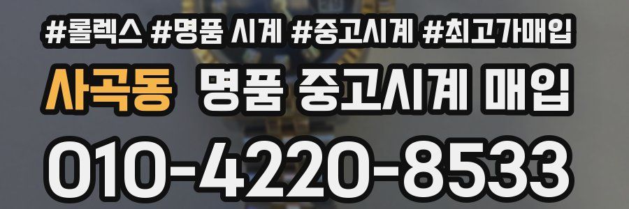 사곡동 명품 중고시계 매입