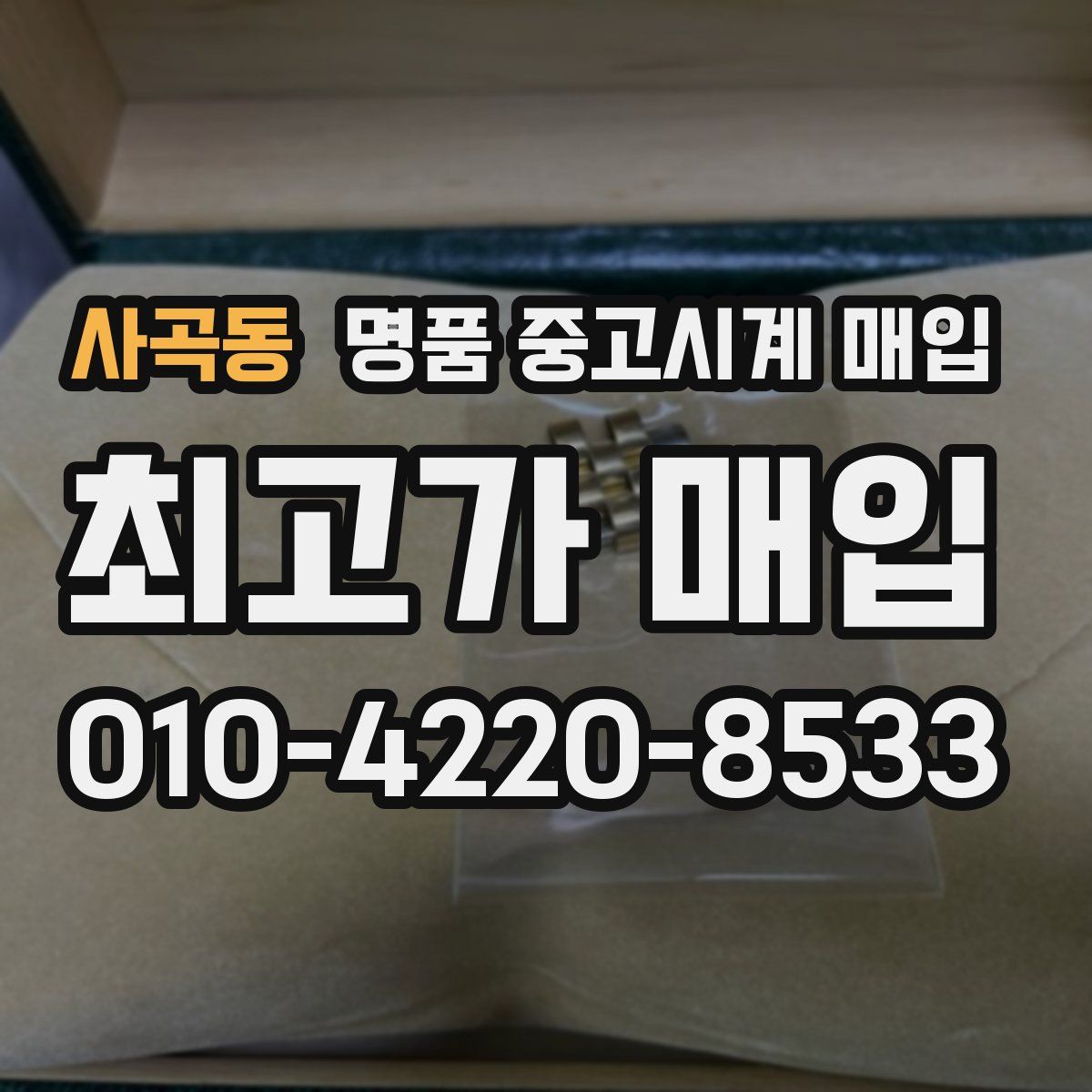 사곡동 명품 중고시계 매입