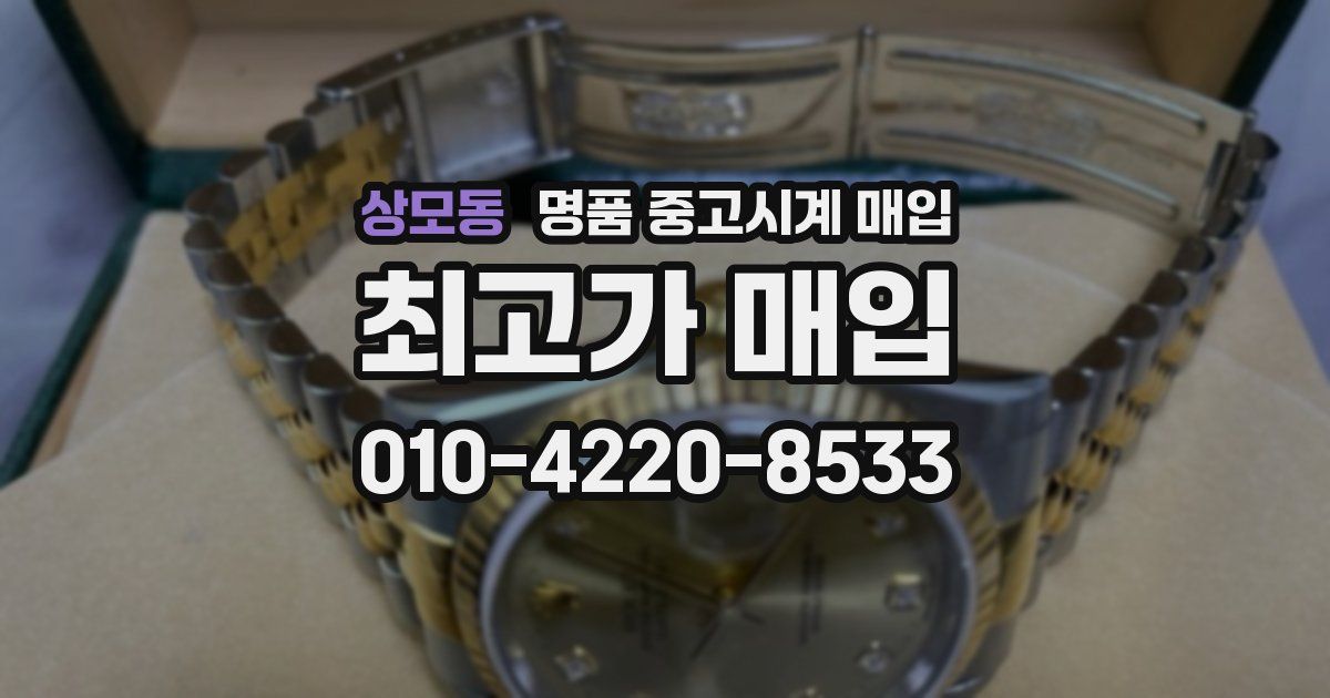상모동 명품 중고시계 매입