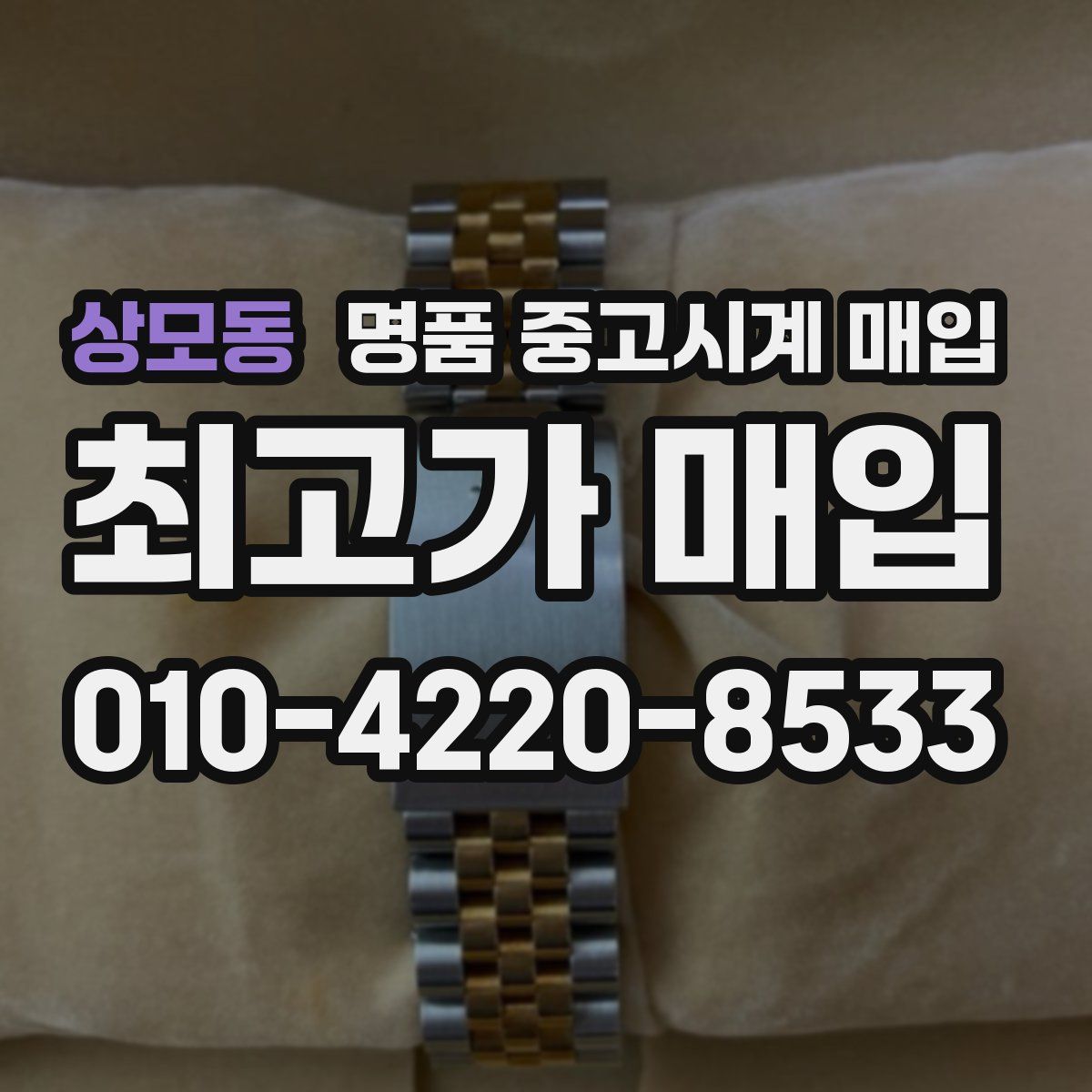 상모동 명품 중고시계 매입