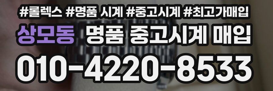 상모동 명품 중고시계 매입