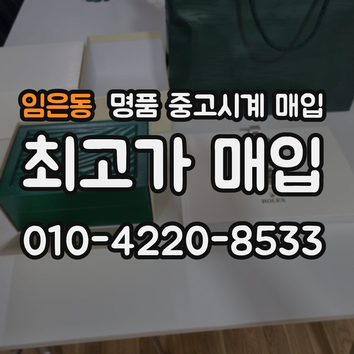 임은동 명품 중고시계 매입