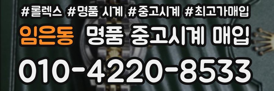 임은동 명품 중고시계 매입