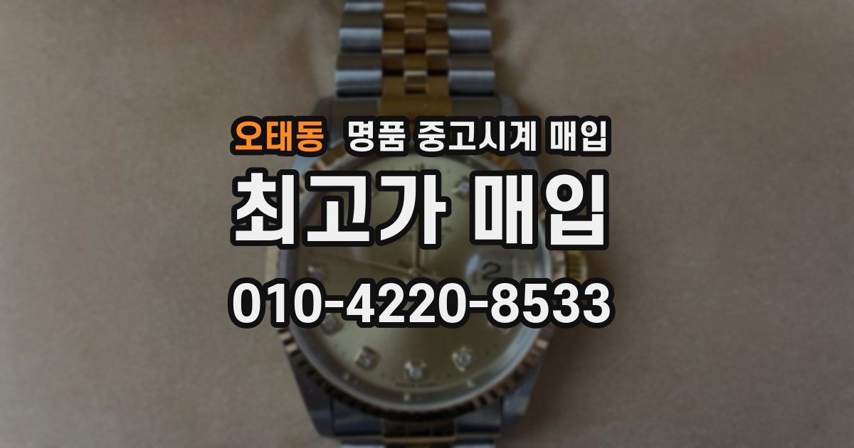 오태동 명품 중고시계 매입