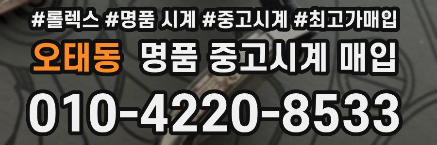 오태동 명품 중고시계 매입