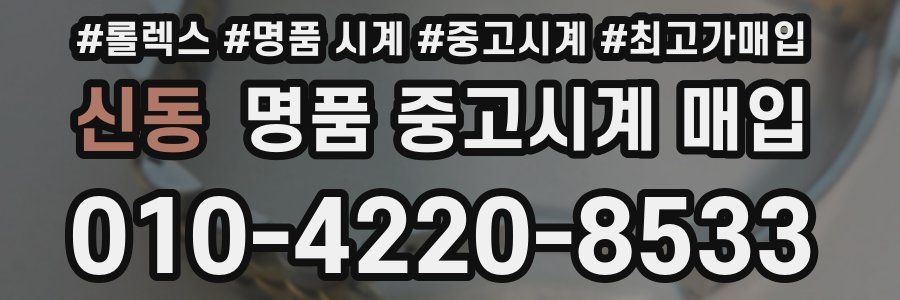 신동 명품 중고시계 매입
