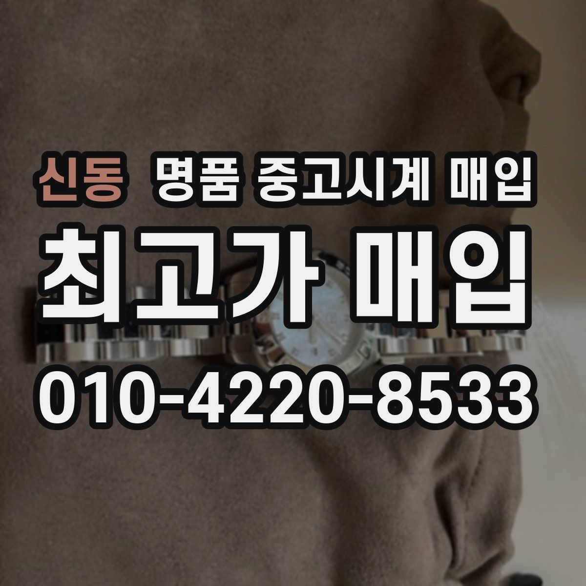 신동 명품 중고시계 매입