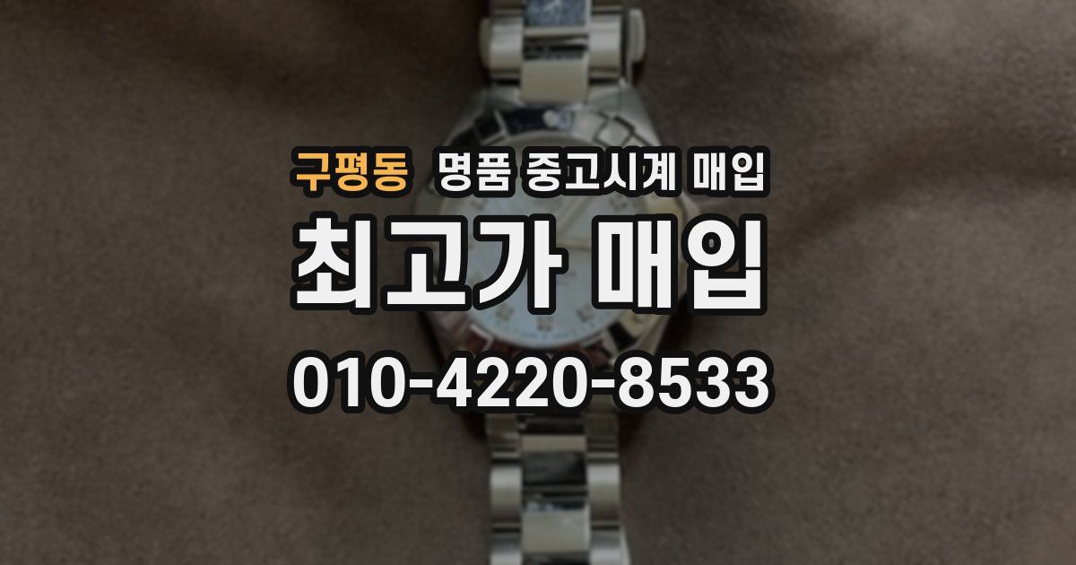 구평동 명품 중고시계 매입