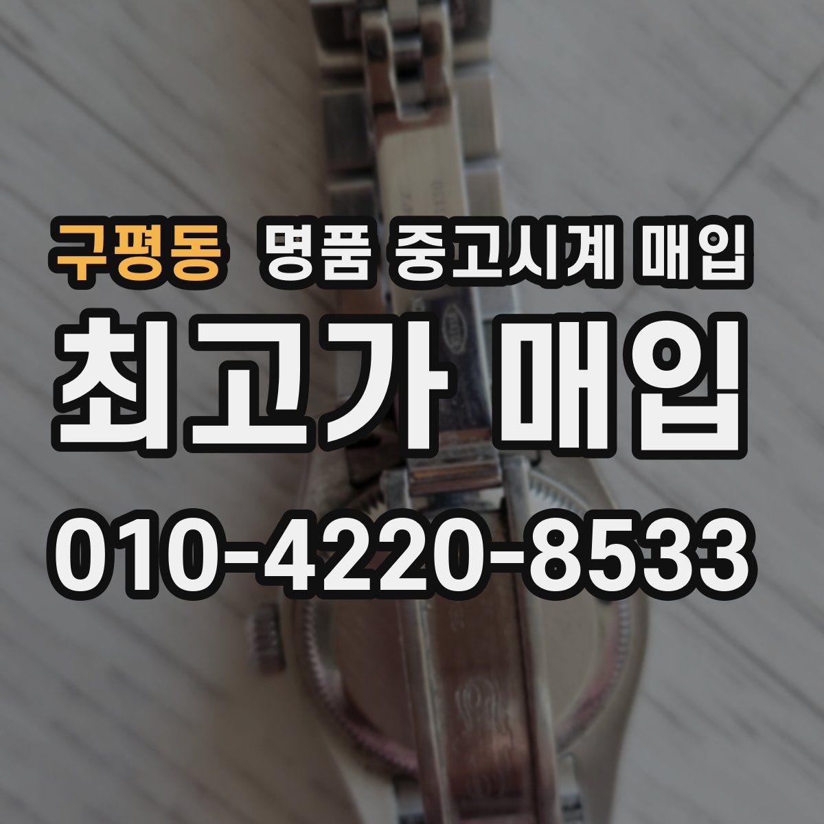 구평동 명품 중고시계 매입