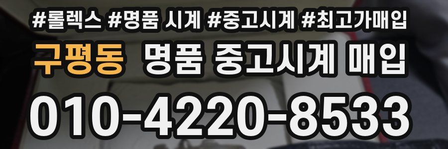 구평동 명품 중고시계 매입