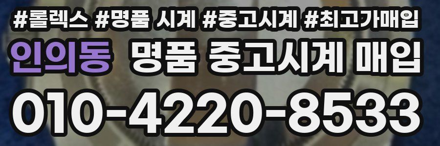 인의동 명품 중고시계 매입