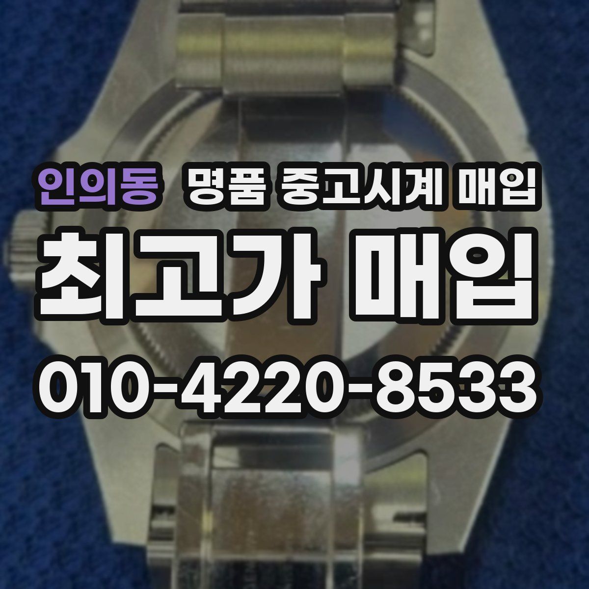 인의동 명품 중고시계 매입