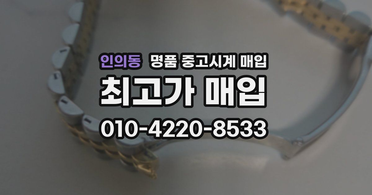인의동 명품 중고시계 매입